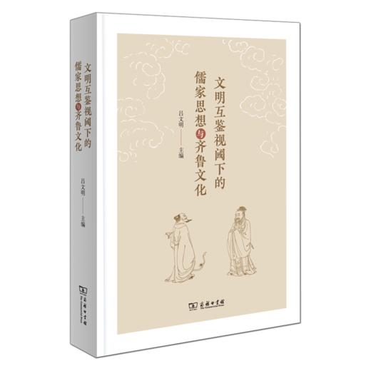 文明互鉴视阈下的儒家思想与齐鲁文化 商品图0