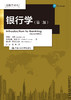 银行学（第二版）（金融学译丛） 商品缩略图0