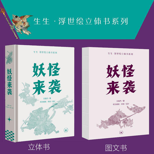 妖怪来袭 生生·浮世绘立体书系列  王逸杰 著 三联书店 商品图3