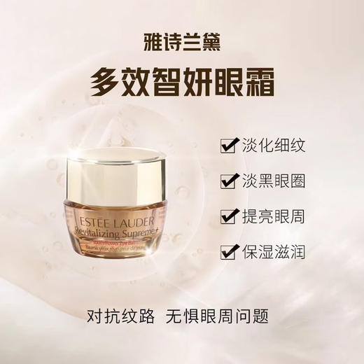 雅诗兰黛多效智妍眼霜15ml 商品图2