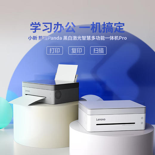 联想（Lenovo）小新熊猫Panda Pro打印机 【LXCTCJ10.0】 商品图1