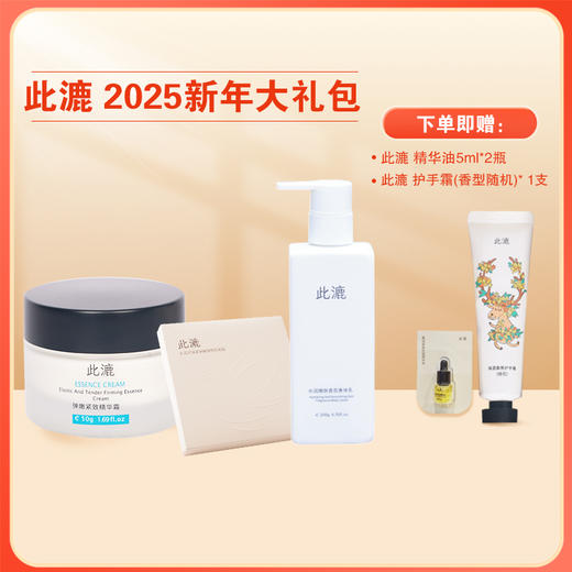 此漉 2025新年福袋大礼包(精华霜50G+身体乳200g+面膜 30ml*5片/盒+精华油5ml*2+手霜30g1支) 商品图0