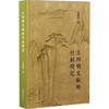 王阳明文献的刊刻研究 商品缩略图0