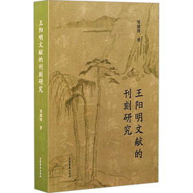 王阳明文献的刊刻研究