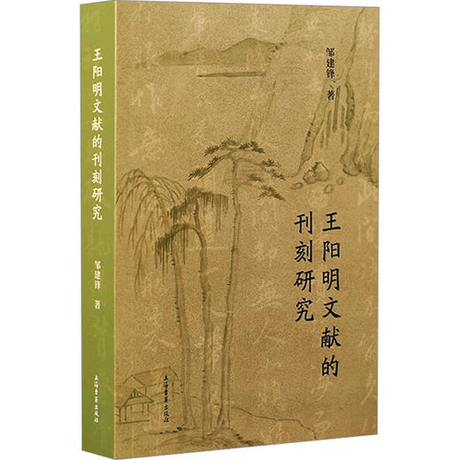 王阳明文献的刊刻研究 商品图0