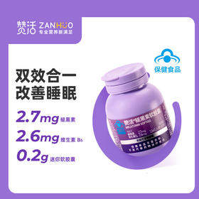 赞活 褪黑素软胶囊