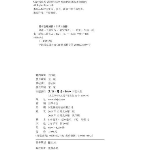 只此一个郭宝昌  郭宝昌 著 赠特制纪念藏书票 三联书店 商品图2