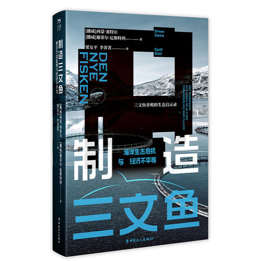 制造三文鱼:海洋生态危机与经济不平等 商品图0