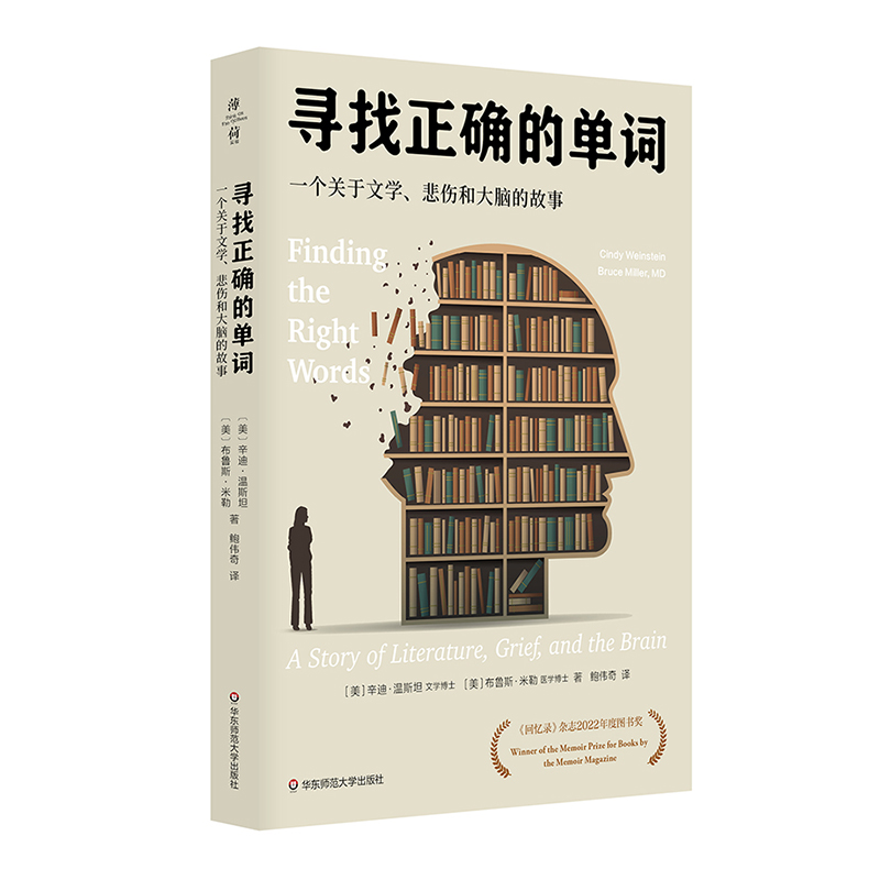 寻找正确的单词 一个关于文学 悲伤和大脑的故事 薄荷实验