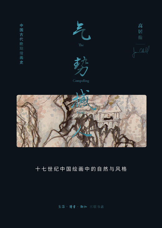 气势撼人：十七世纪中国绘画中的自然与风格 高居翰 著 三联书店 商品图1