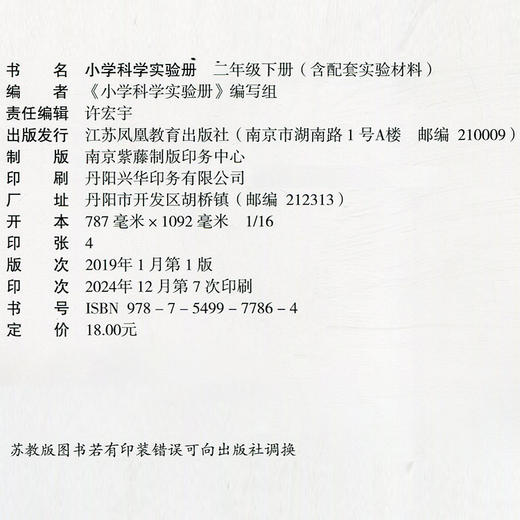 2025年春 小学科学实验册 二年级下册2下 含实验材料 科学教辅 江苏凤凰教育出版社SYC 商品图2