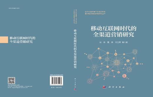 移动互联网时代的全渠道营销研究 商品图2