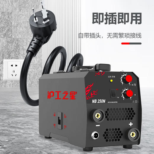 沪工之星 NB-250N 可焊板厚0.8-4.0mm 220V小型无气自保焊 手工焊一体两用气保焊焊机电焊机 商品图1