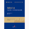 绿色正义：环境行政处罚、污染环境罪案件办理实战策略 盈科律师事务所编 黎征武著 法律出版社 商品缩略图1