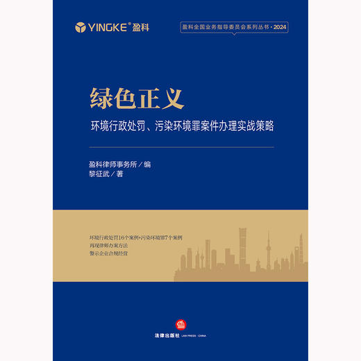 绿色正义：环境行政处罚、污染环境罪案件办理实战策略 盈科律师事务所编 黎征武著 法律出版社 商品图1