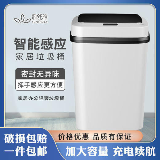韵舒雅13L大号智能自动感应垃圾桶 （非卖品） 商品图0
