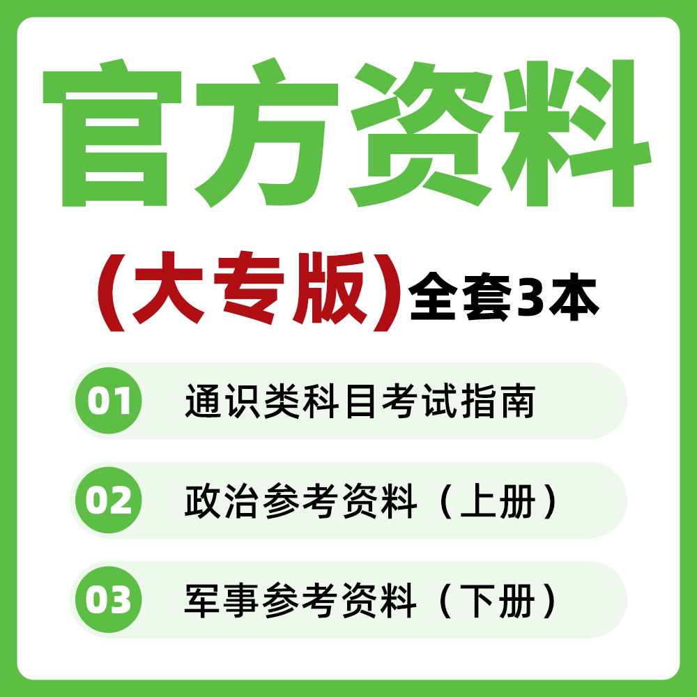 2026年军士专升本官方教材士兵大专升本复习资料高清打印版