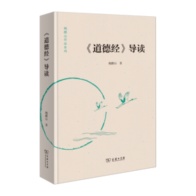 《道德经》导读(鲍鹏山作品系列)