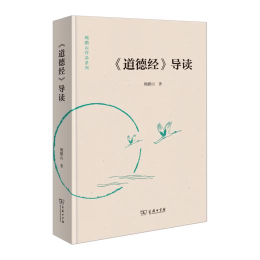 《道德经》导读(鲍鹏山作品系列) 商品图0