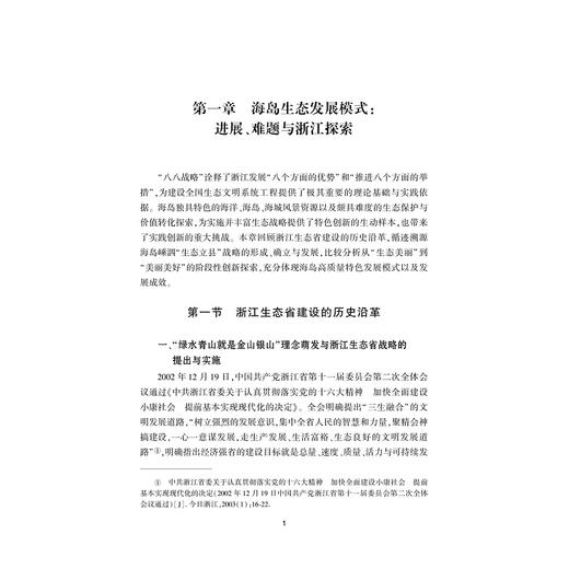 海岛高质量发展：“生态立县”之嵊泗实践/浙江智库/海洋经济高质量发展丛书/余杨 胡求光 贺跃军等著/浙江大学出版社 商品图1