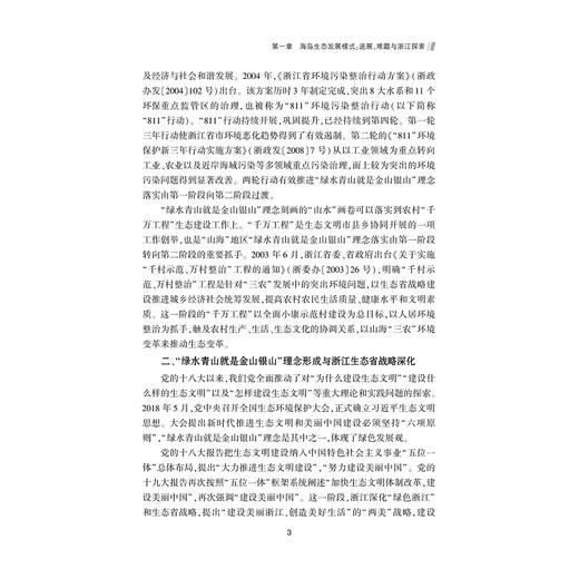 海岛高质量发展：“生态立县”之嵊泗实践/浙江智库/海洋经济高质量发展丛书/余杨 胡求光 贺跃军等著/浙江大学出版社 商品图3