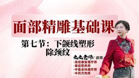 面部第一阶段第七节 下颌线颈纹