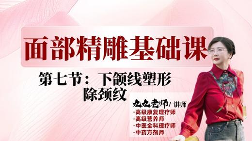 面部第一阶段第七节 下颌线颈纹 商品图0