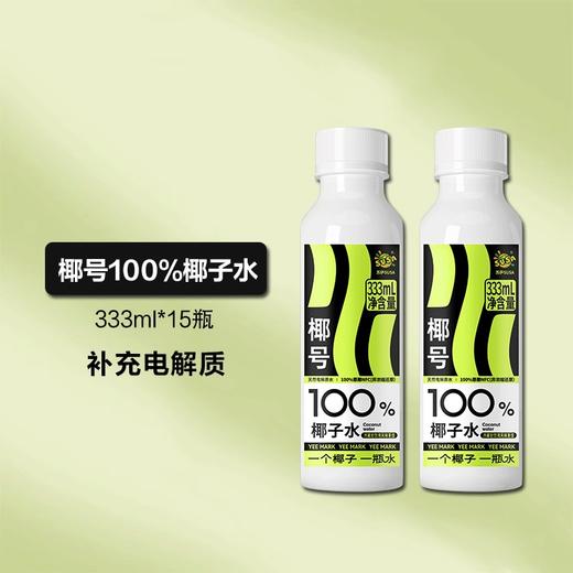 【买一送一】椰号100%椰子水天然电解质快速补水 333ml（保质期到2025年6月24日，介意勿拍） 商品图5