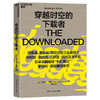 穿越时空的下载者+月球背面的复制者 现实科幻系列 RSF012 商品缩略图3