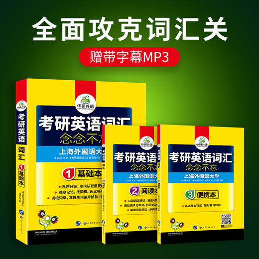 2026年考研英语一词汇念念不忘 乱序分频 基础本+阅读本+便携本3书合一 收录大纲5500词及其派生词 华研外语 商品图1