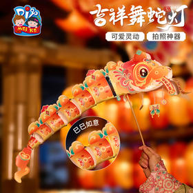 M6-250138 吉祥舞蛇灯【简装版】-巳巳如意