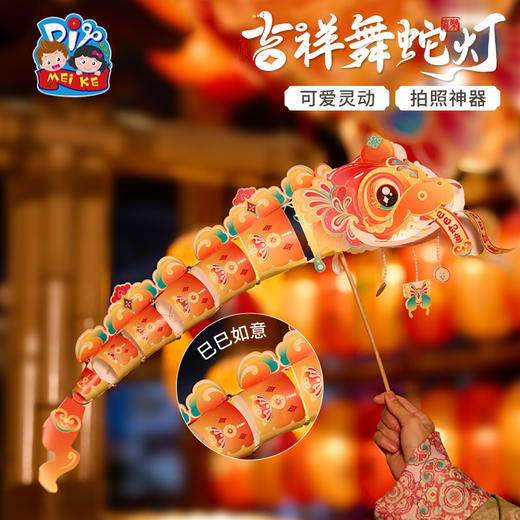 M6-250138 吉祥舞蛇灯【简装版】-巳巳如意 商品图0