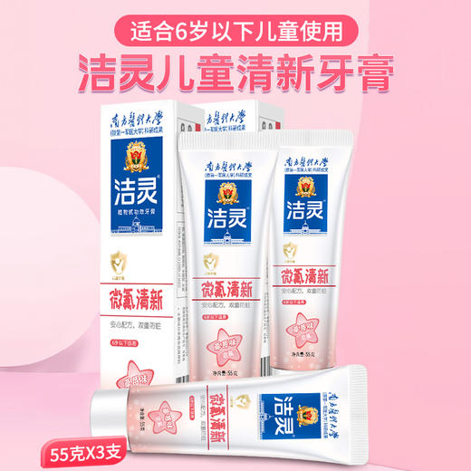 洁灵儿童清新牙膏55g*3 商品图4