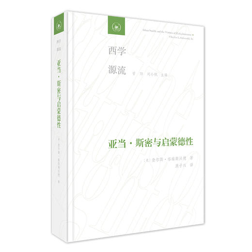 亚当·斯密与启蒙德性  查尔斯·格瑞斯沃德 著 三联书店 商品图0