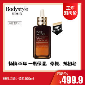 【1.11王炸割肉价】雅诗兰黛小棕瓶100ml(限25年11月）