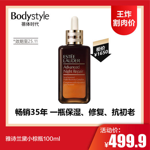 【1.11王炸割肉价】雅诗兰黛小棕瓶100ml(限25年11月） 商品图0