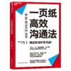 一页纸高效沟通法 3大提问法+8种结构+10个写作技巧 搞定职场沟通 商品缩略图1