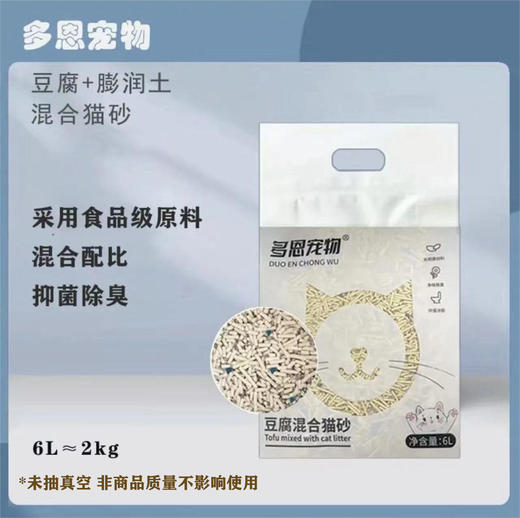 【粉丝专享】多恩宠物混合猫砂6L低尘植物除臭结团猫砂2kg/1袋 商品图0