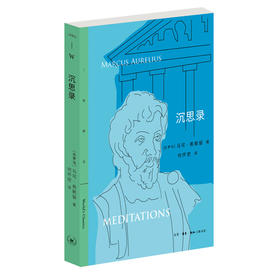 正版  沉思录 马可 奥勒留 著 三联书店官方旗舰店