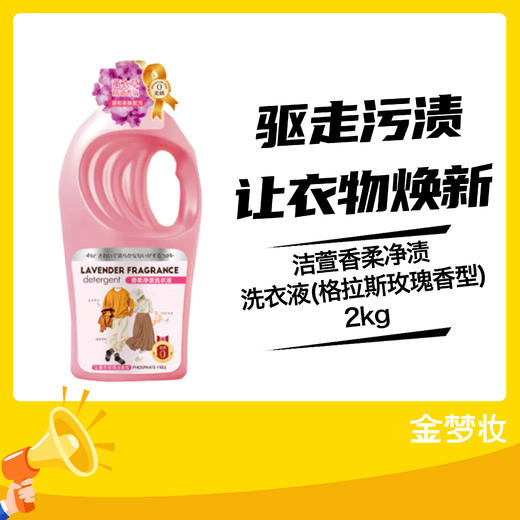 洁萱香柔净渍洗衣液(格拉斯玫瑰香型)2kg 商品图0
