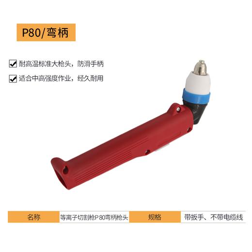 上海沪工等离子割枪 P80弯柄枪头 P80直柄枪头 等离子切割机配件耗材 商品图1