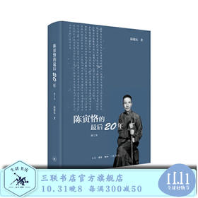 陈寅恪的最后二十年 陆键东 著  三联书店旗舰店