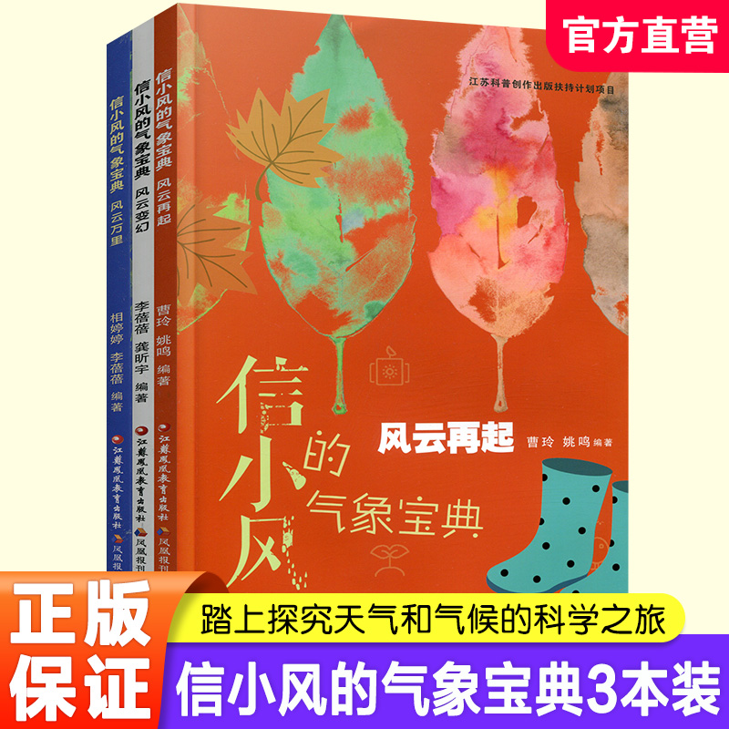 报刊 信小风的气象宝典 风云变幻 风云再起 风云万里 三本套装 气象学少儿读物 江苏凤凰教育出版社