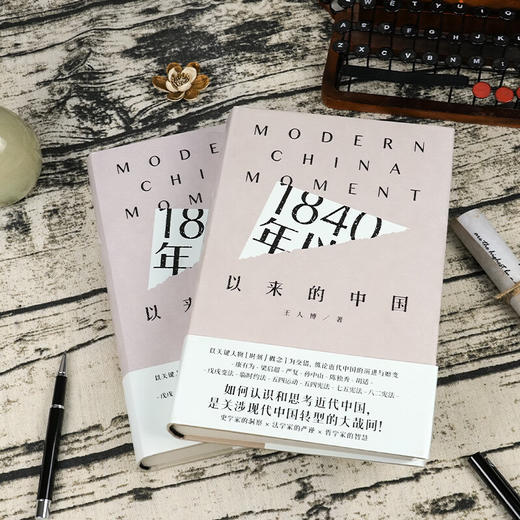 《1840年以来的中国》从宪制视角，重新解读中国近代史 王人博 著 商品图2