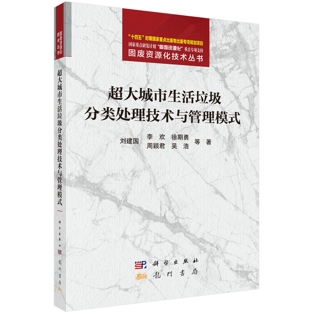 超大城市生活垃圾分类处理技术与管理模式