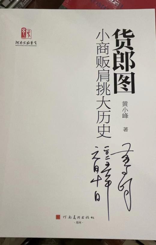 签名版 | 货郎图：小商贩肩挑大历史 商品图5