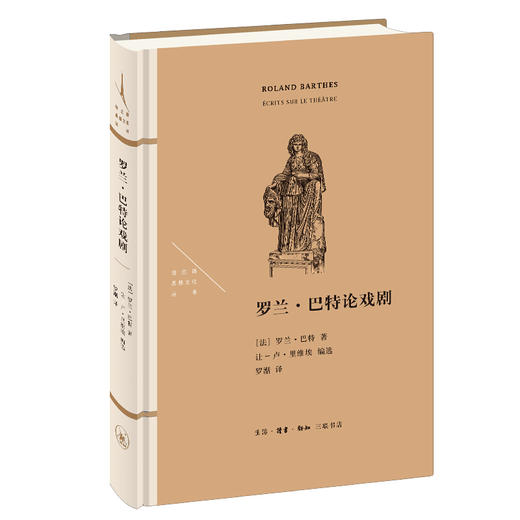 法兰西思想文化丛书：罗兰·巴特论戏剧  罗兰·巴特 著 三联书店 商品图0