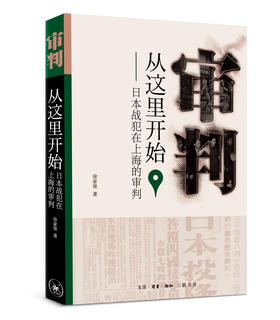 审判从这里开始：日本战犯在上海的审判  徐家俊 著 三联书店