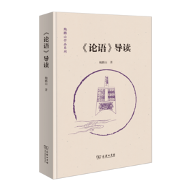 《论语》导读(鲍鹏山作品系列)