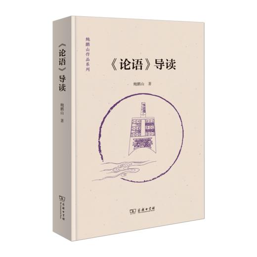 《论语》导读(鲍鹏山作品系列) 商品图0